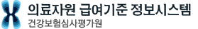 의료자원 급여기준 정보시스템 로고